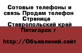 Сотовые телефоны и связь Продам телефон - Страница 2 . Ставропольский край,Пятигорск г.